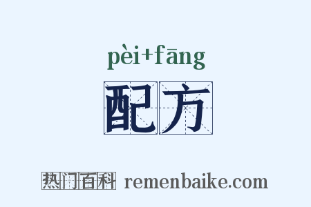配方是什么意思的图片